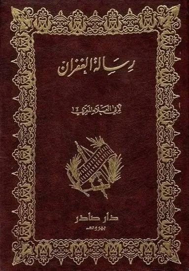 صورة رسالة الغفران
